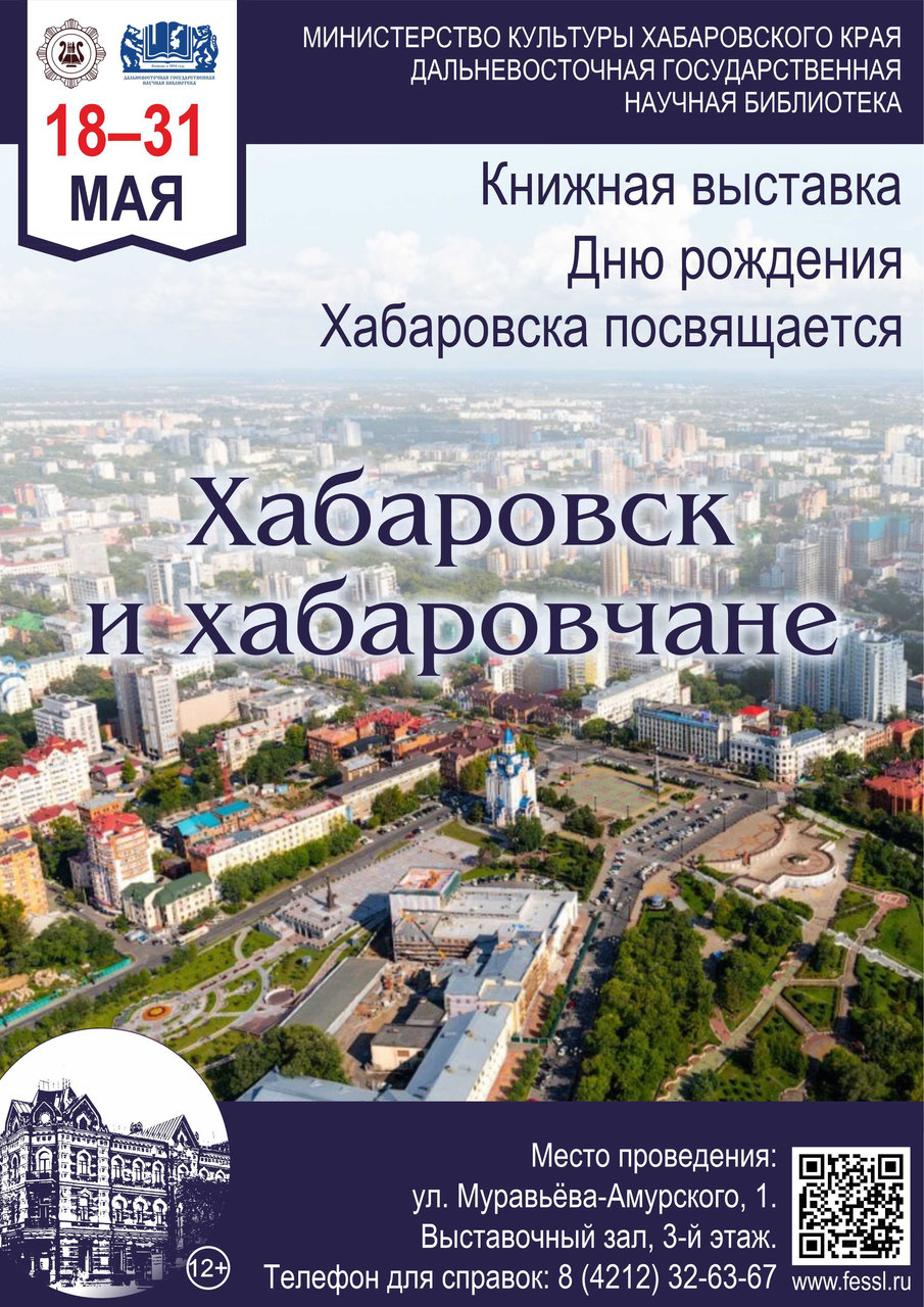 Книжная выставка к Дню рождения города Хабаровска